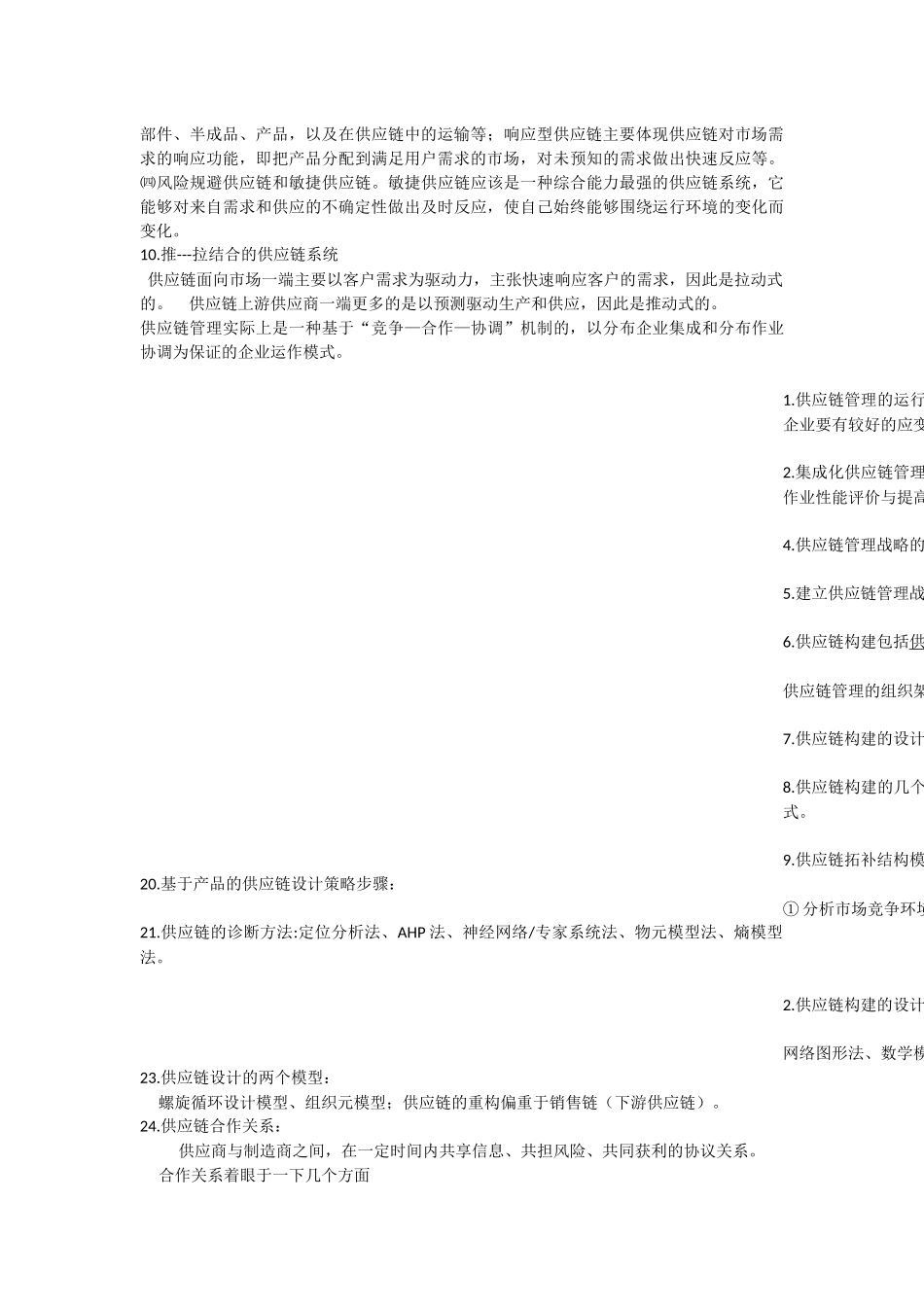 供应链管理^复习资料_第2页