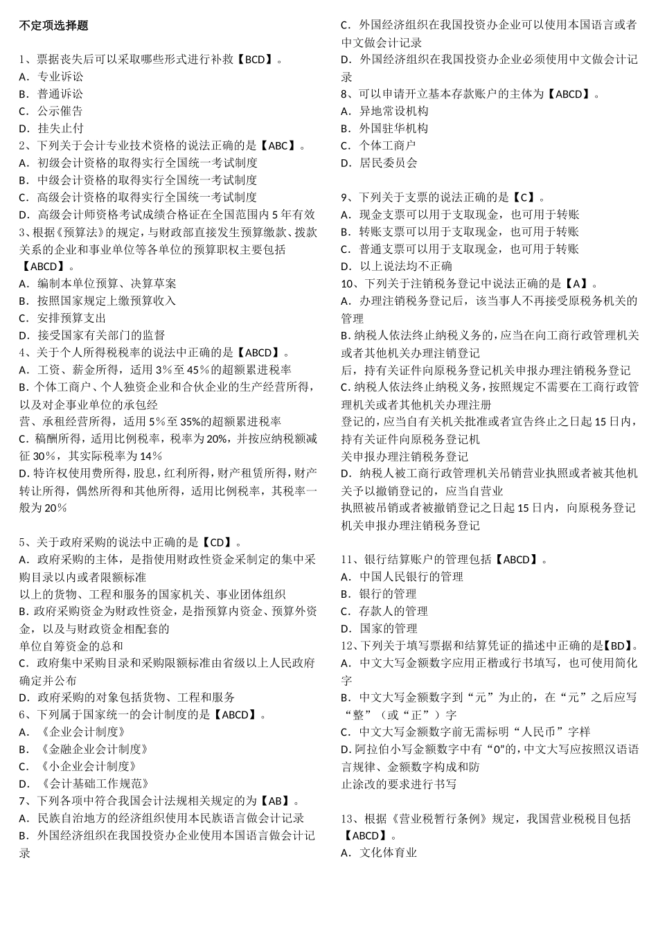 会计不定项选择题_第1页