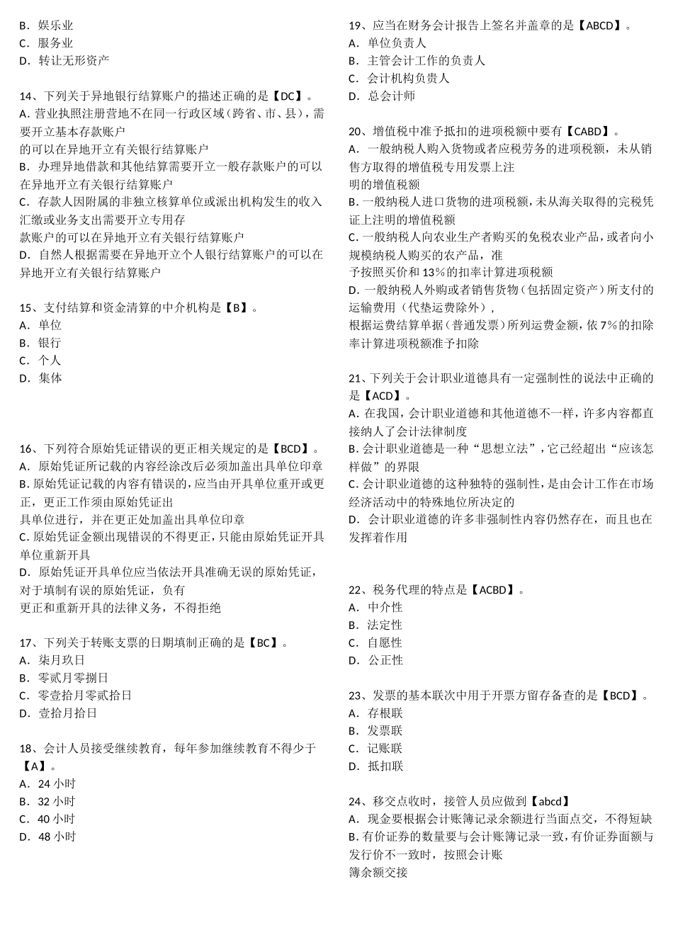 会计不定项选择题_第2页