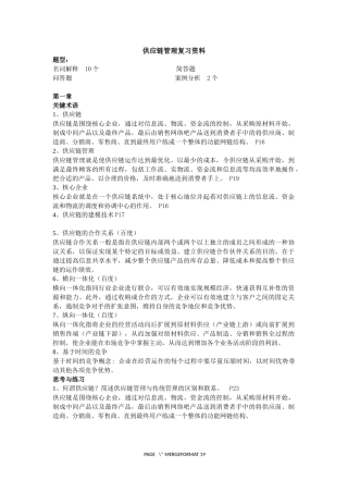 供应链管理SCM复习资料