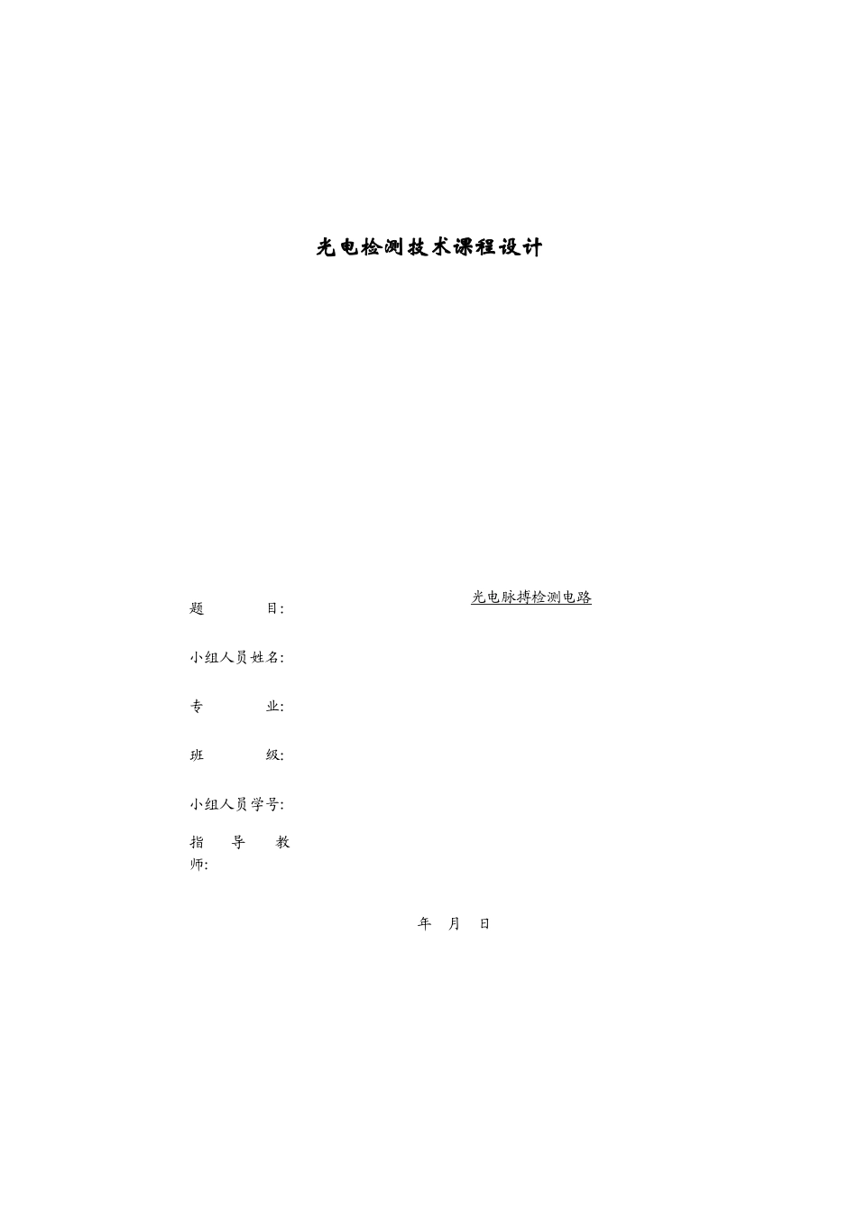 光电检测实验报告_第1页