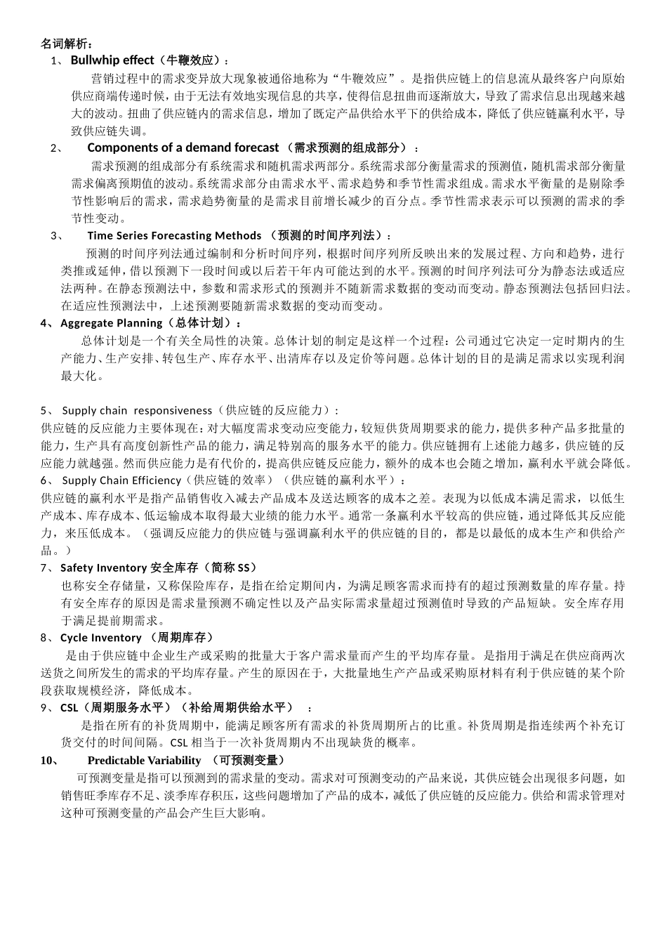 供应链管理SCM期末复习资料(名词解释+简答题)_第1页