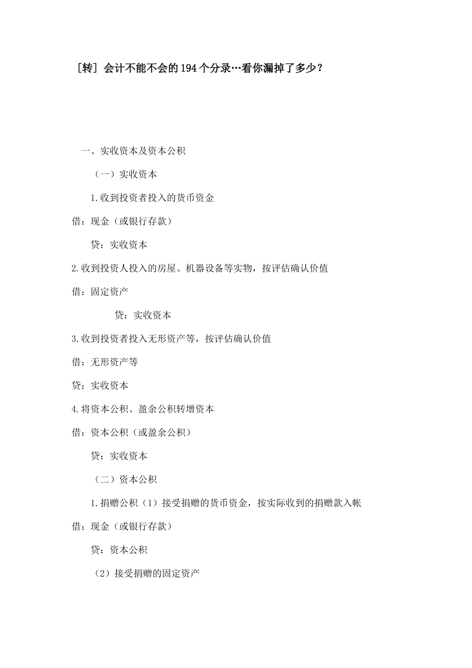 会计不能不会的194个分录…看你漏掉了多少？-Microsoft-Word-文档_第1页
