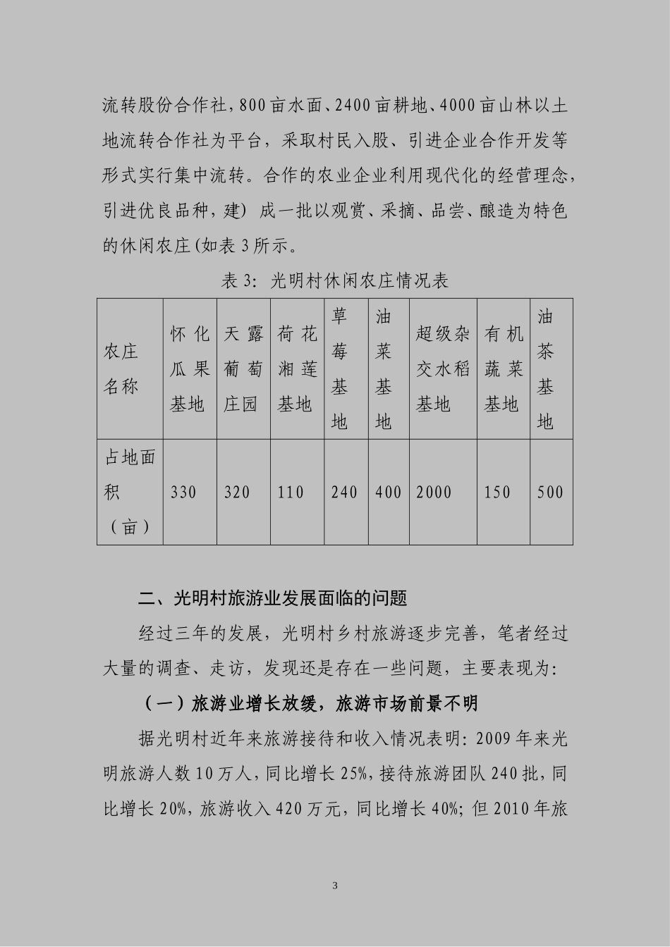 光明村旅游业发展情况的调研报告_第3页