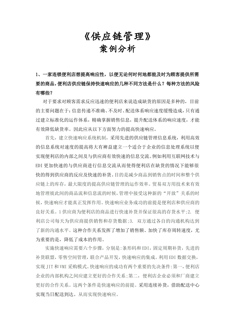 供应链管理案例分析_第1页