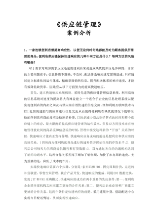 供应链管理案例分析