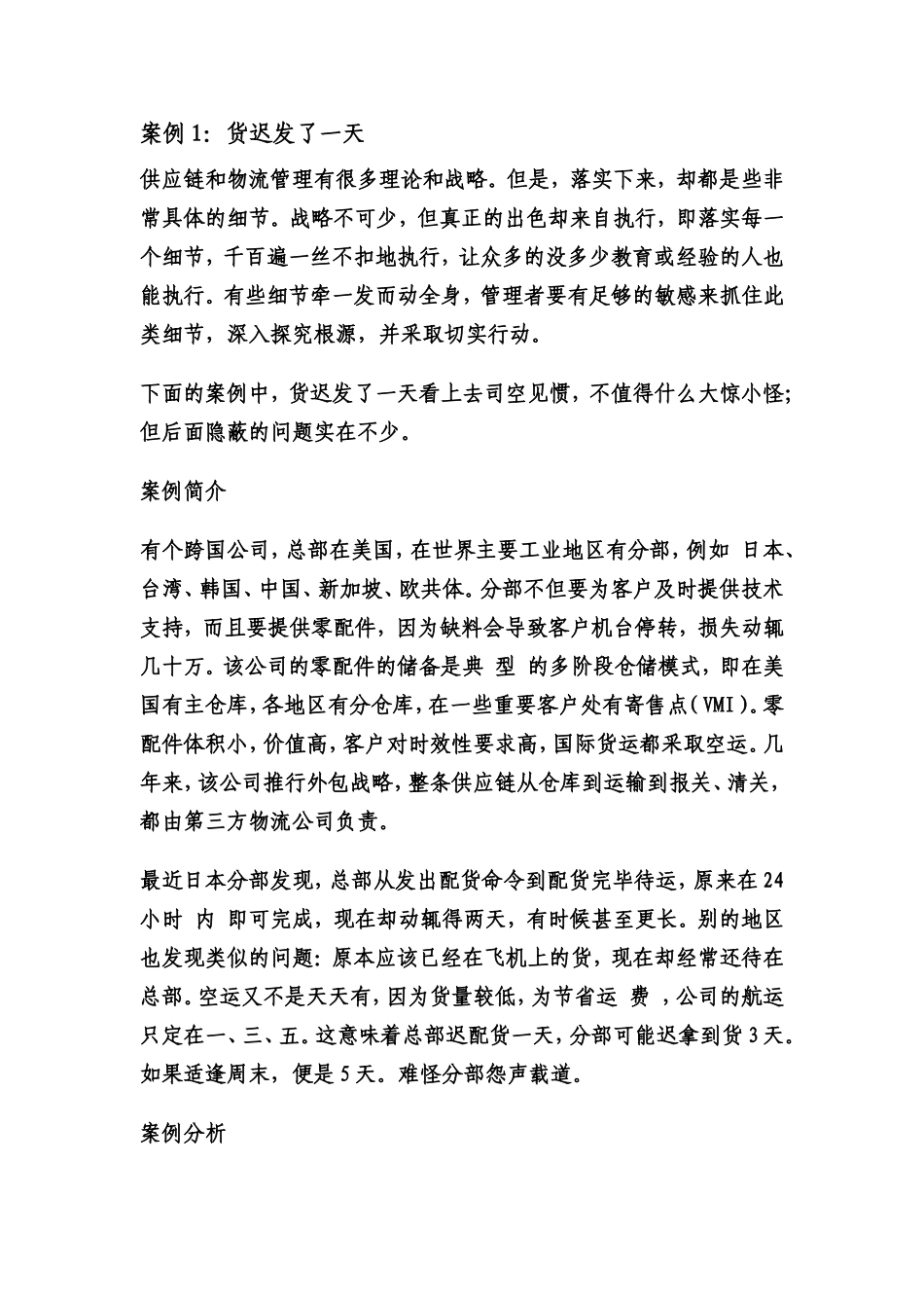 供应链管理案例分析[1]_第1页