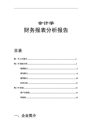 会计财务报表分析报告