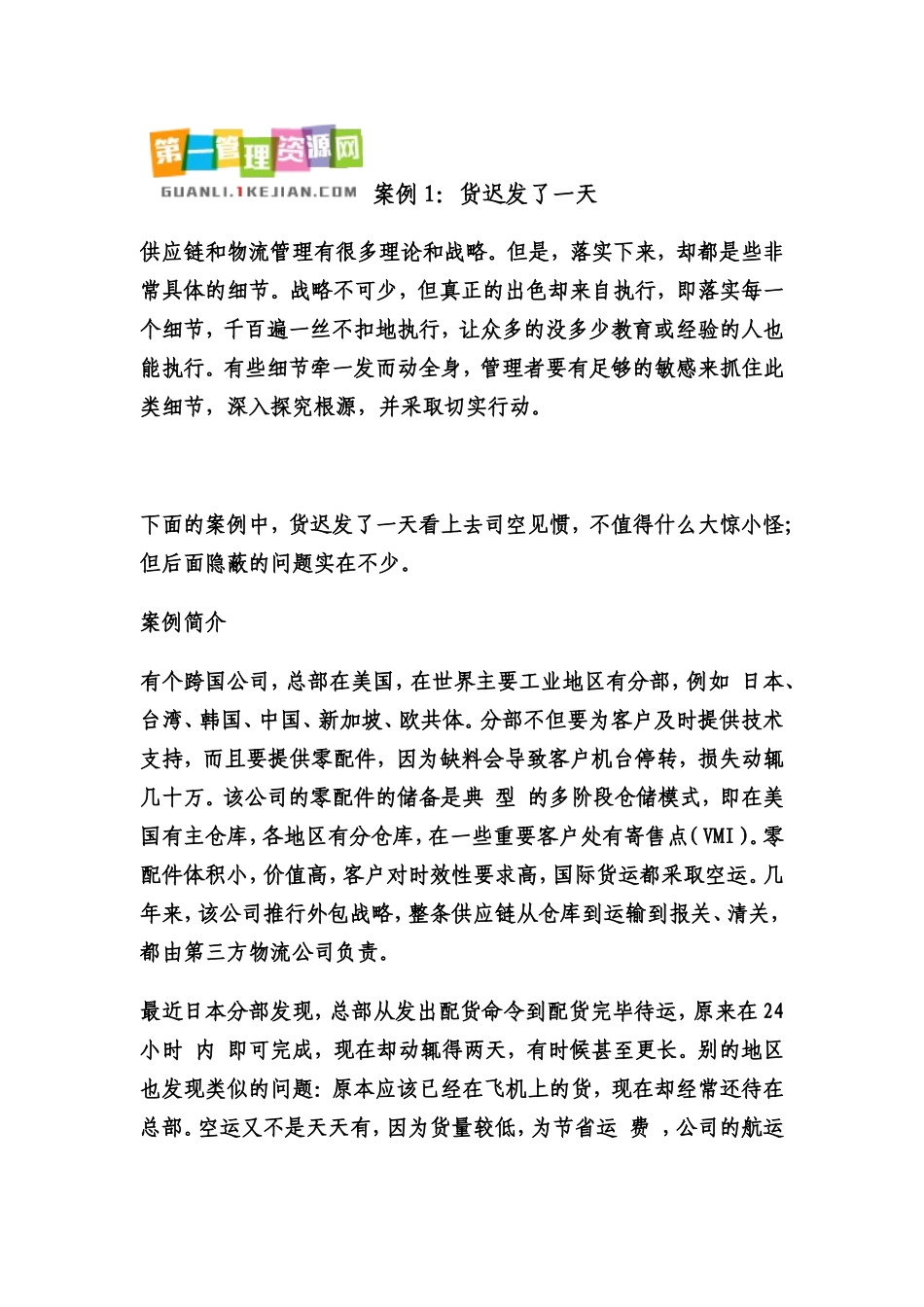 供应链管理案例精选_第1页