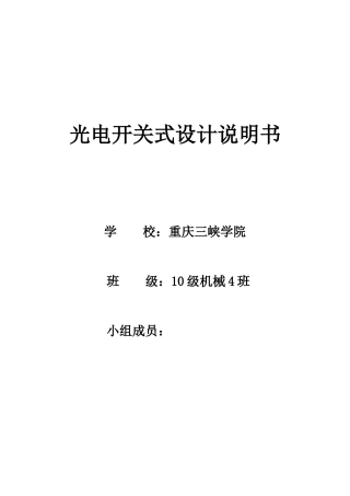 光电开关设计说明书