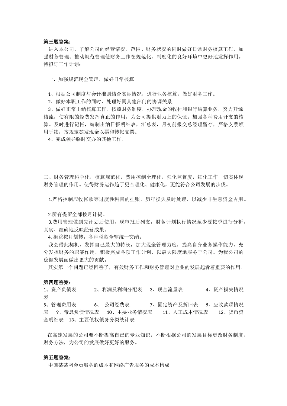 会计财务必备面试题及答案001_第2页