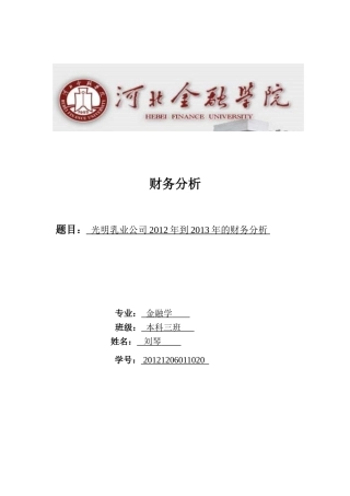 光明乳业2012到2013年财务分析