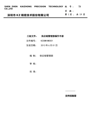 供应链管理部操作手册-初稿