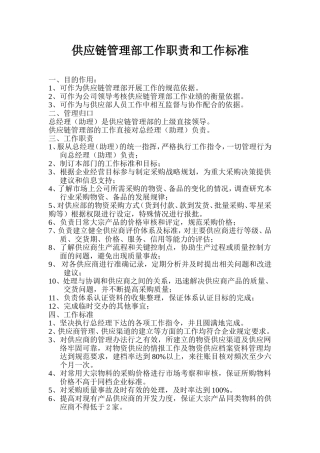 供应链管理部职责和工作标准