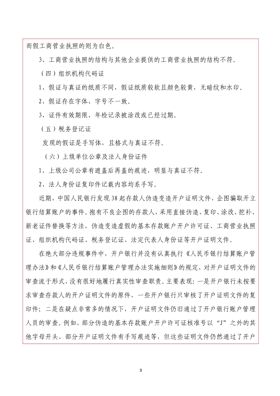 会计操作风险提示单银行把好开户审核第一关-严防以虚假开户证明文件-骗取开立银行结算账户_第3页