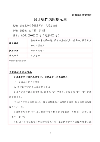 会计操作风险提示单银行把好开户审核第一关-严防以虚假开户证明文件-骗取开立银行结算账户