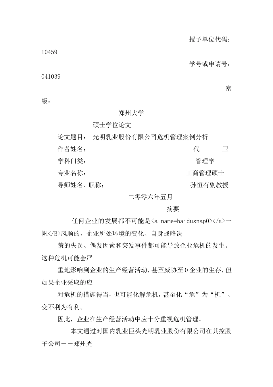 光明乳业股份有限公司危机管理案例分析_第1页