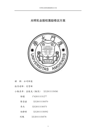 光明乳业股权激励修改方案-公司估值第一次作业