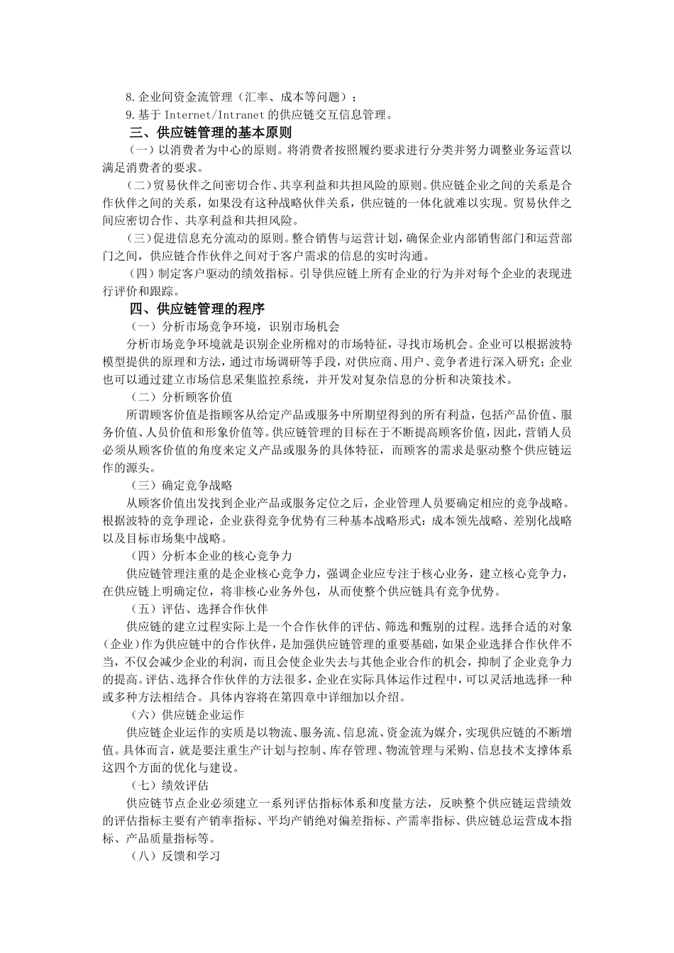 供应链管理的概念内容及意义_第3页