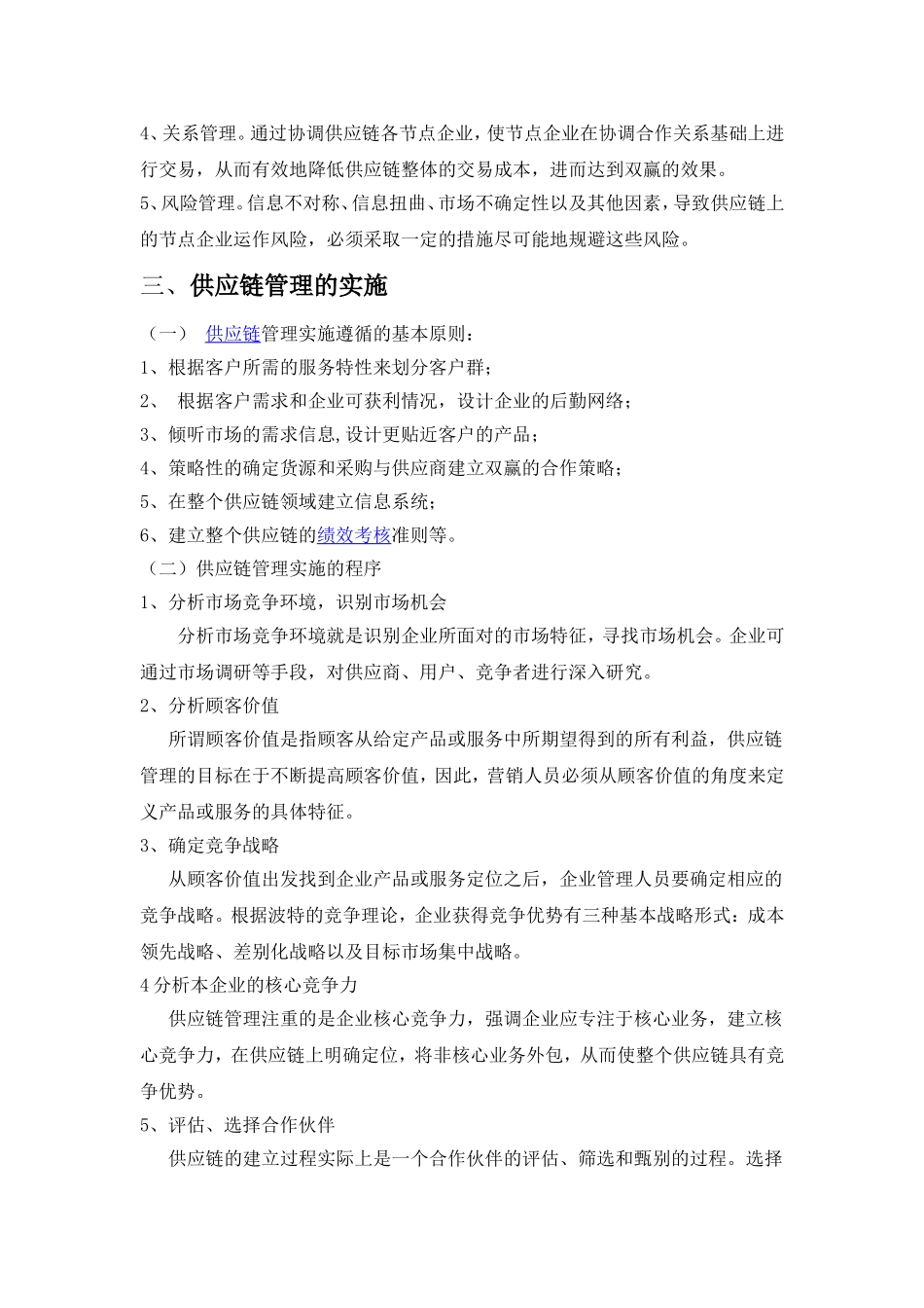 供应链管理的内容及实施方法-肖月美_第3页