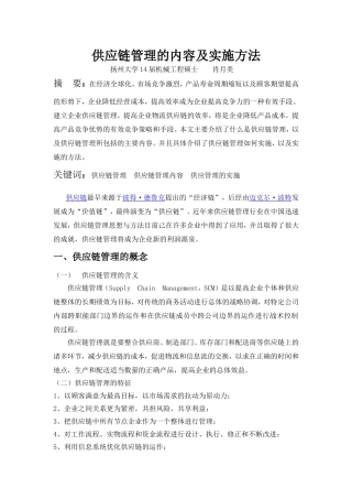 供应链管理的内容及实施方法-肖月美