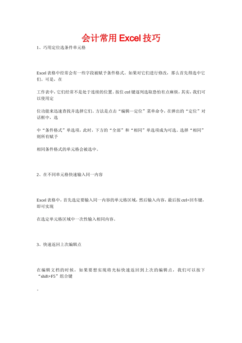 会计常用Excel技巧_第1页