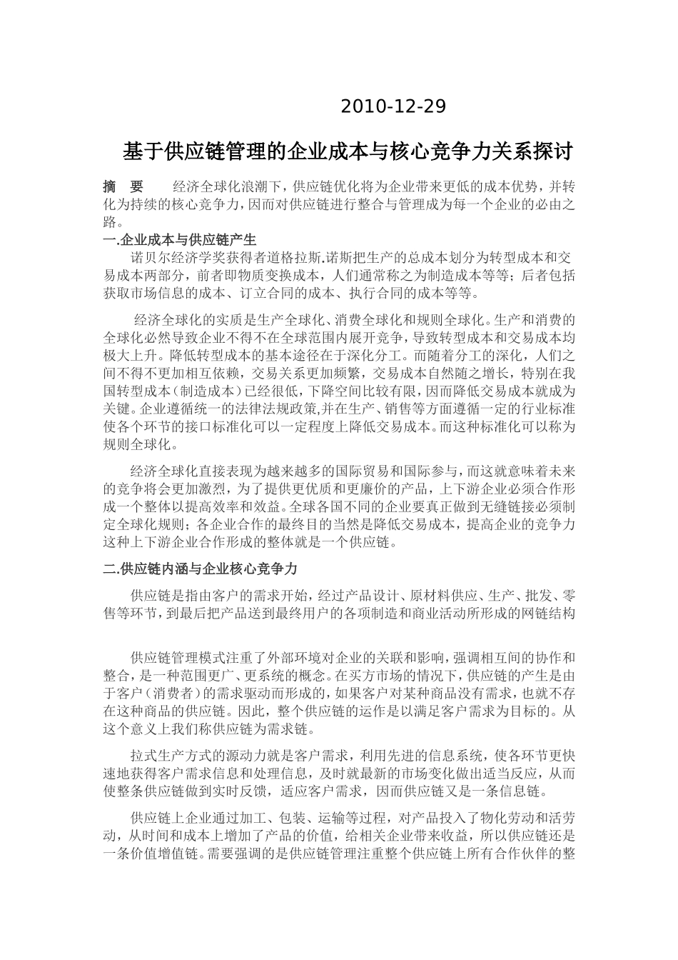 供应链管理的企业成本与核心竞争力关系探讨_第2页