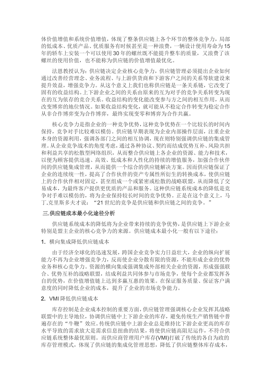 供应链管理的企业成本与核心竞争力关系探讨_第3页