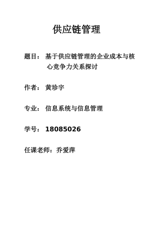 供应链管理的企业成本与核心竞争力关系探讨