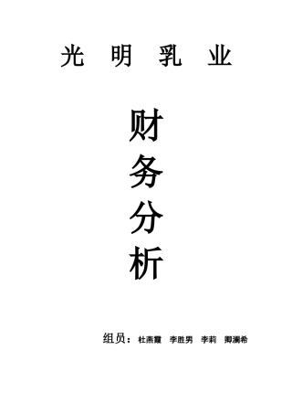 光明乳业综合财务分析与评价