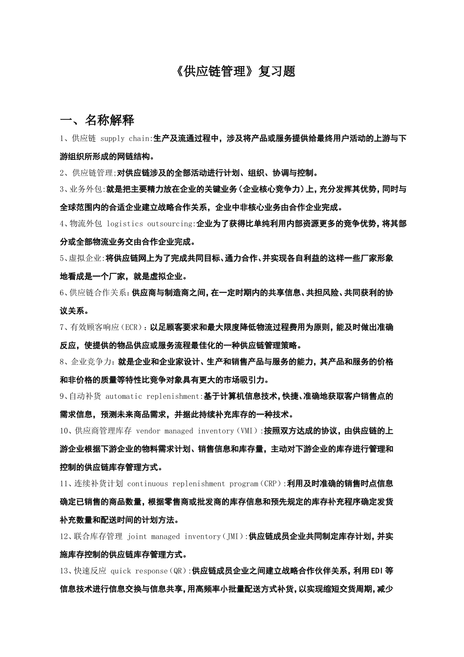供应链管理复习题(同名16582)_第1页
