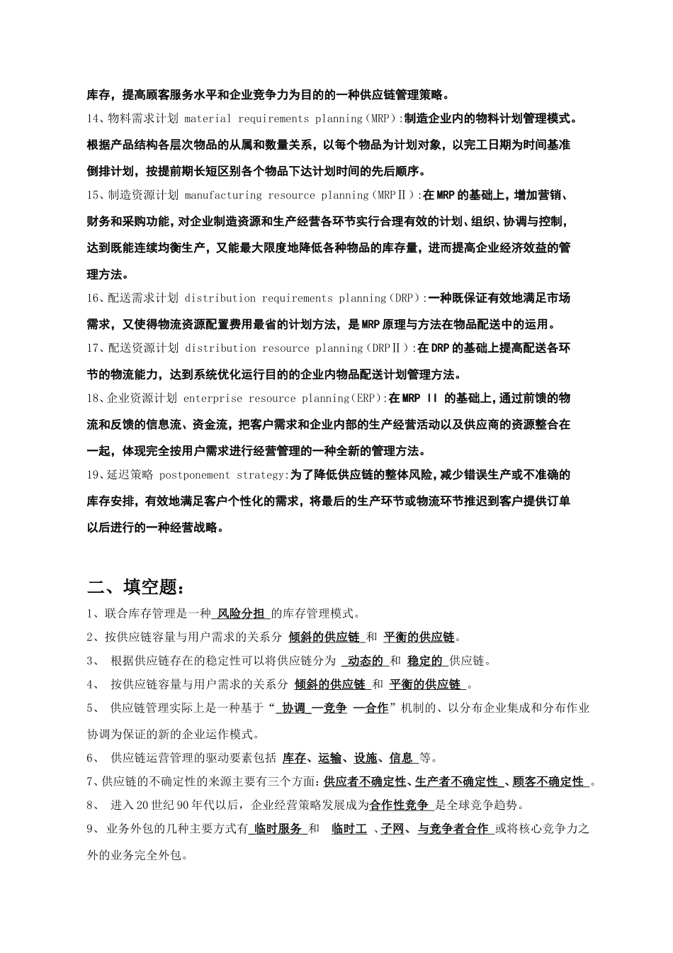 供应链管理复习题(同名16582)_第2页