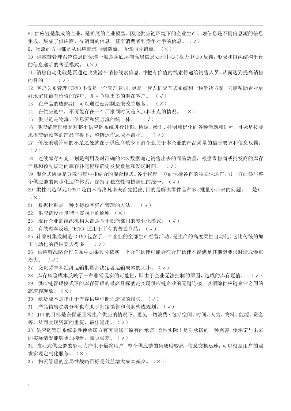 供应链管理复习题_第2页