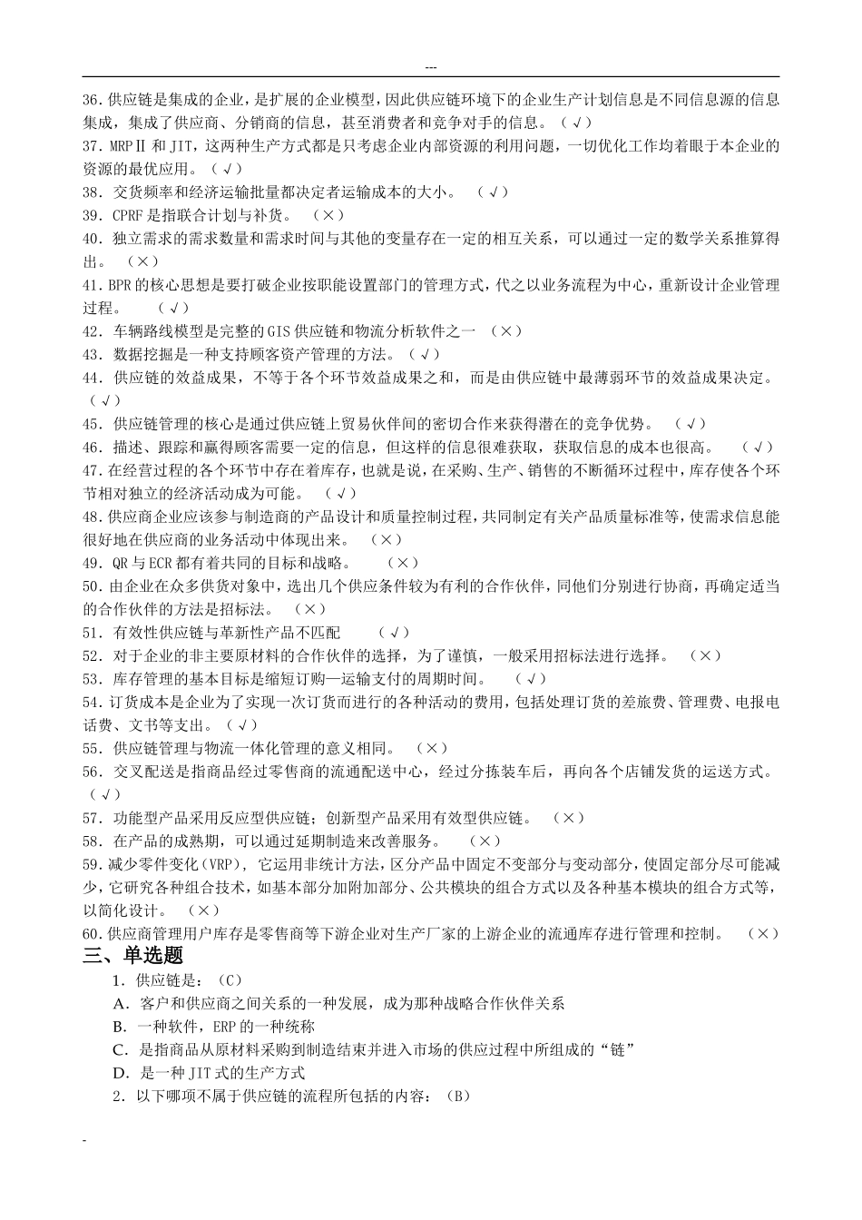 供应链管理复习题_第3页