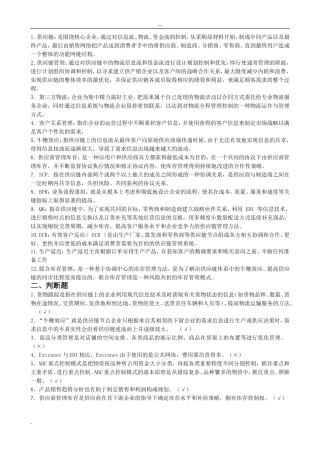 供应链管理复习题