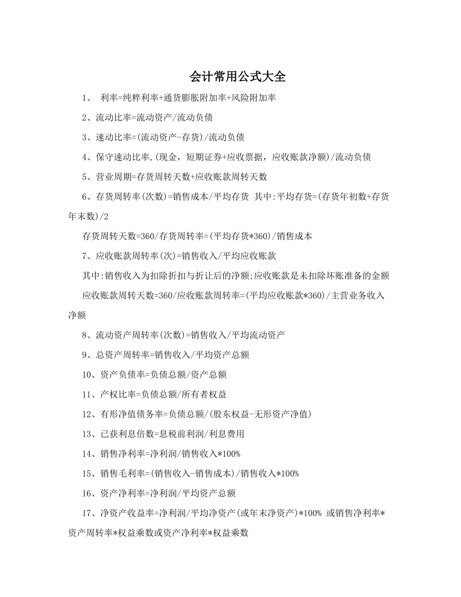 会计常用公式大全_第1页
