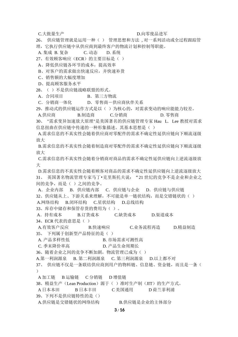 供应链管理-复习题_第3页