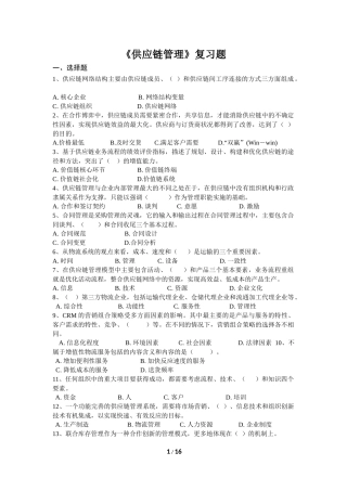 供应链管理-复习题