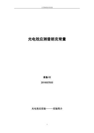 光电效应测普朗克常量