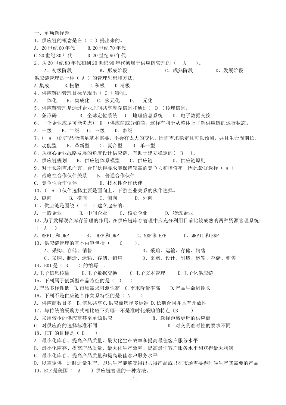 供应链管理复习题目_第1页
