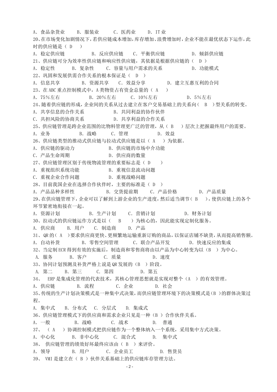 供应链管理复习题目_第2页