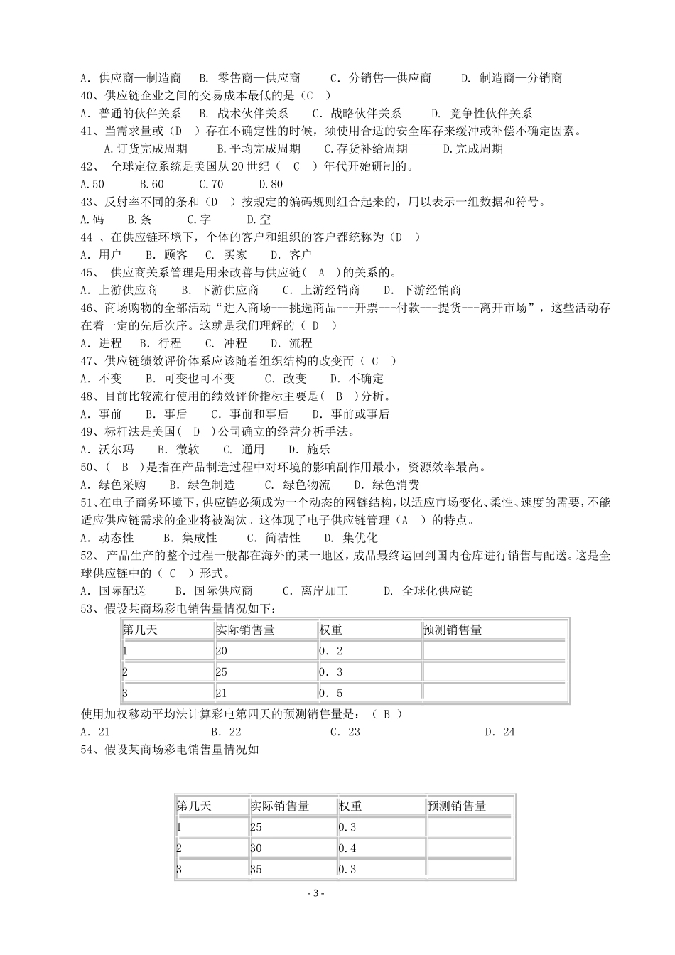 供应链管理复习题目_第3页