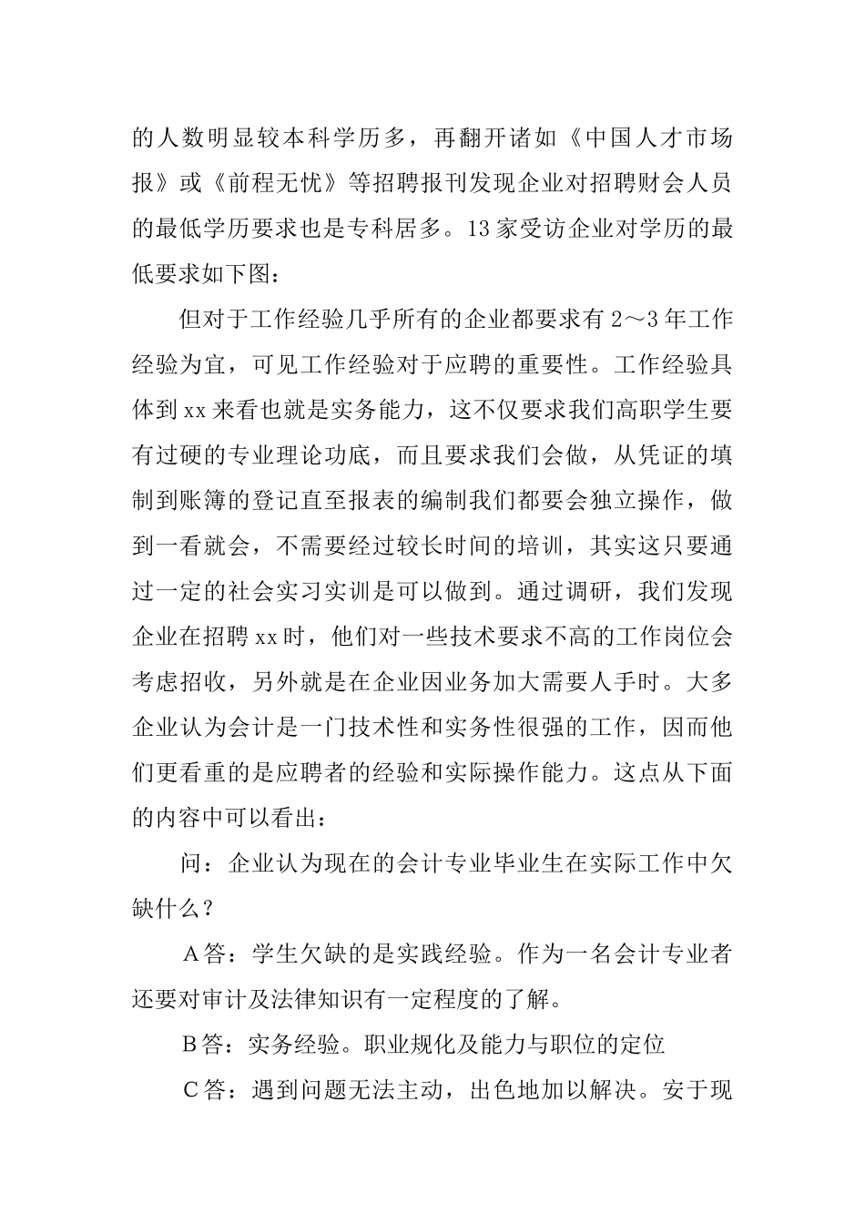 会计诚信调查报告范文_第2页