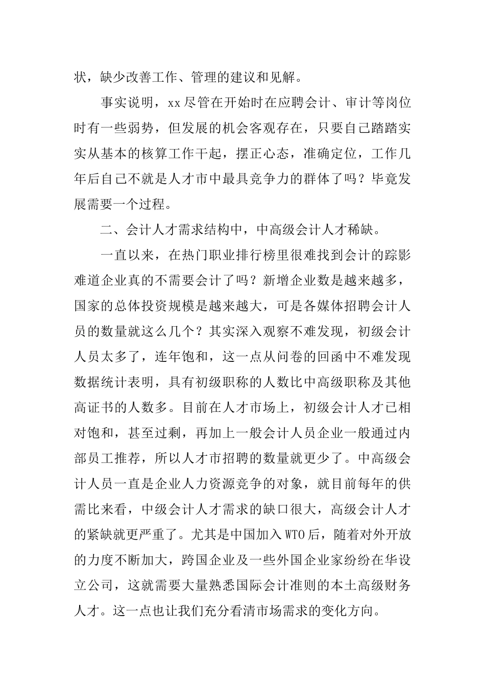 会计诚信调查报告范文_第3页