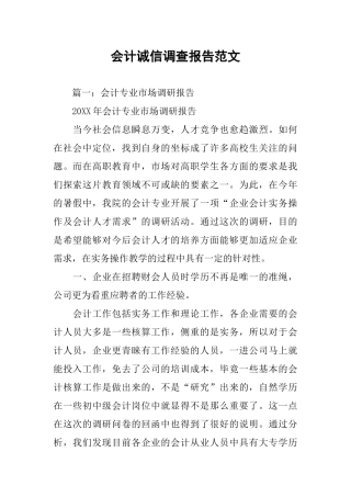 会计诚信调查报告范文