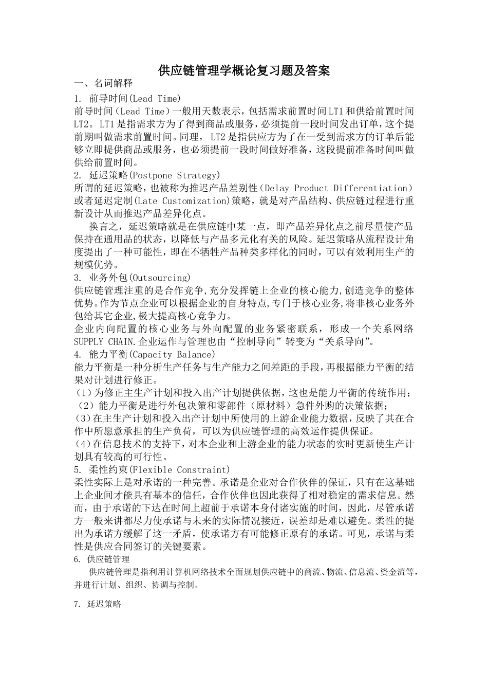 供应链管理概论复习题及答案_第1页