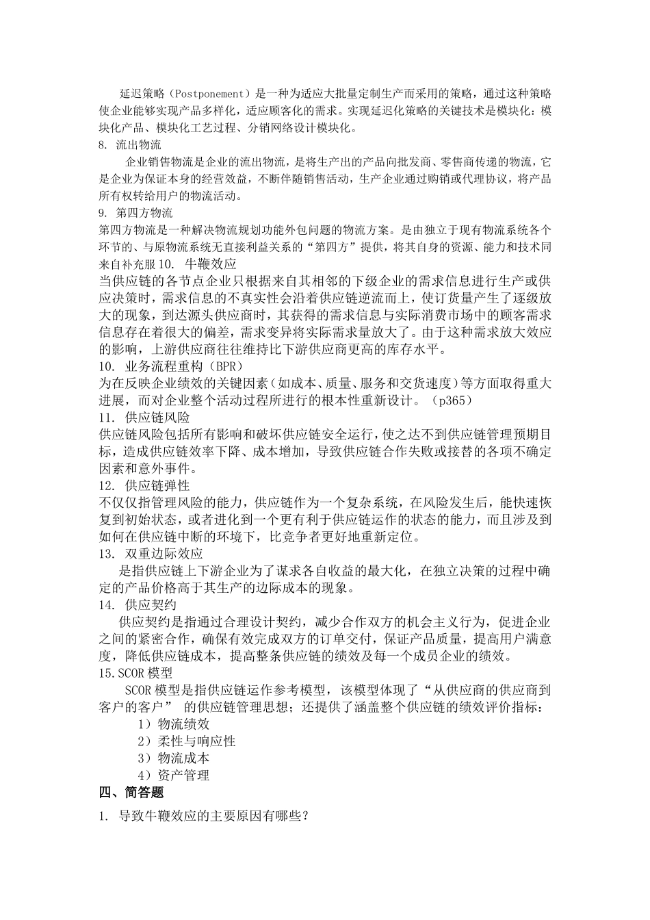 供应链管理概论复习题及答案_第2页