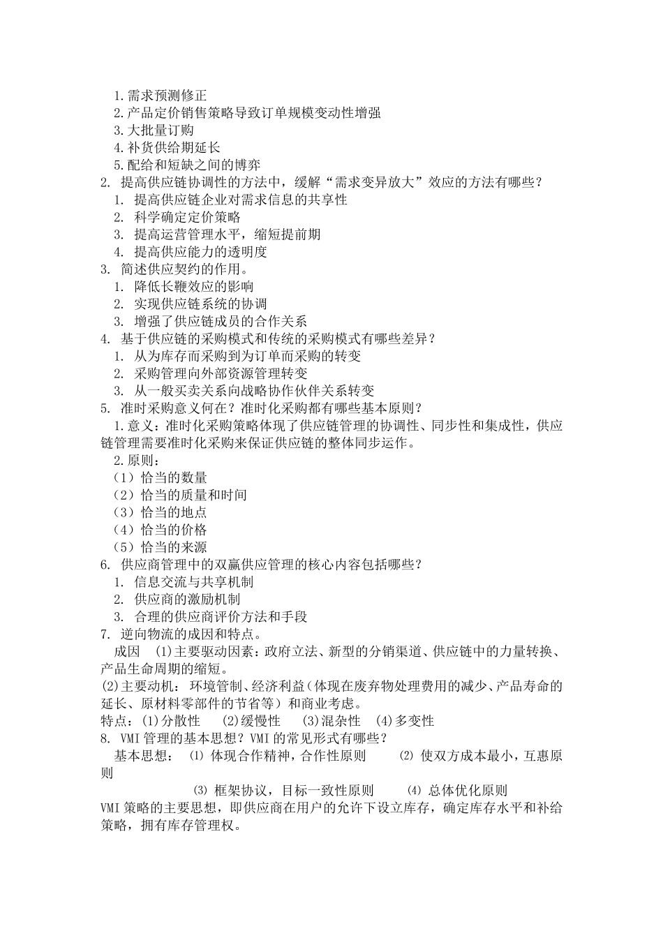 供应链管理概论复习题及答案_第3页