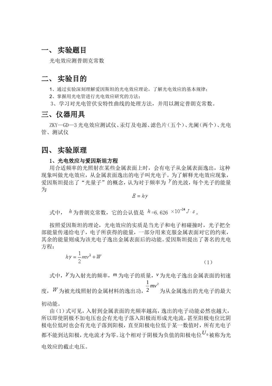 光电效应测普朗克常数-实验报告_第2页