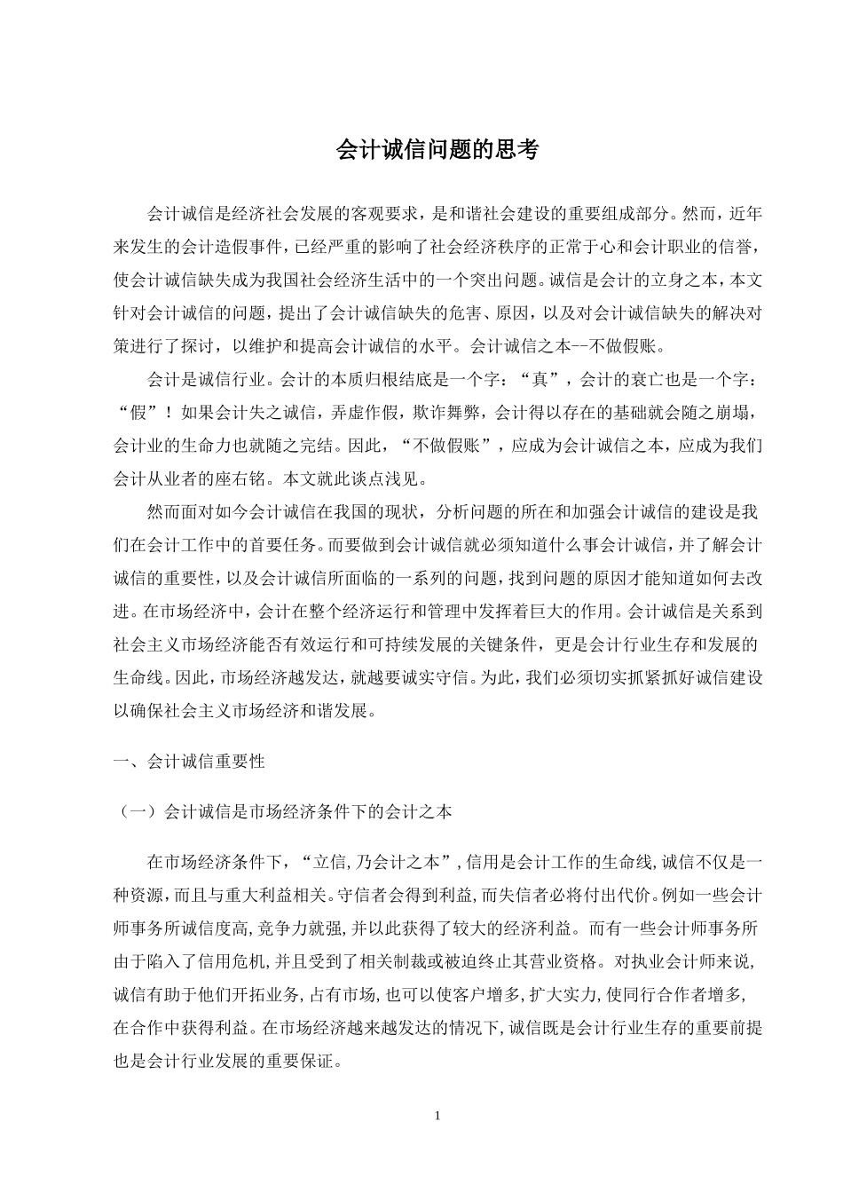 会计诚信问题的思考-外文文献_第3页